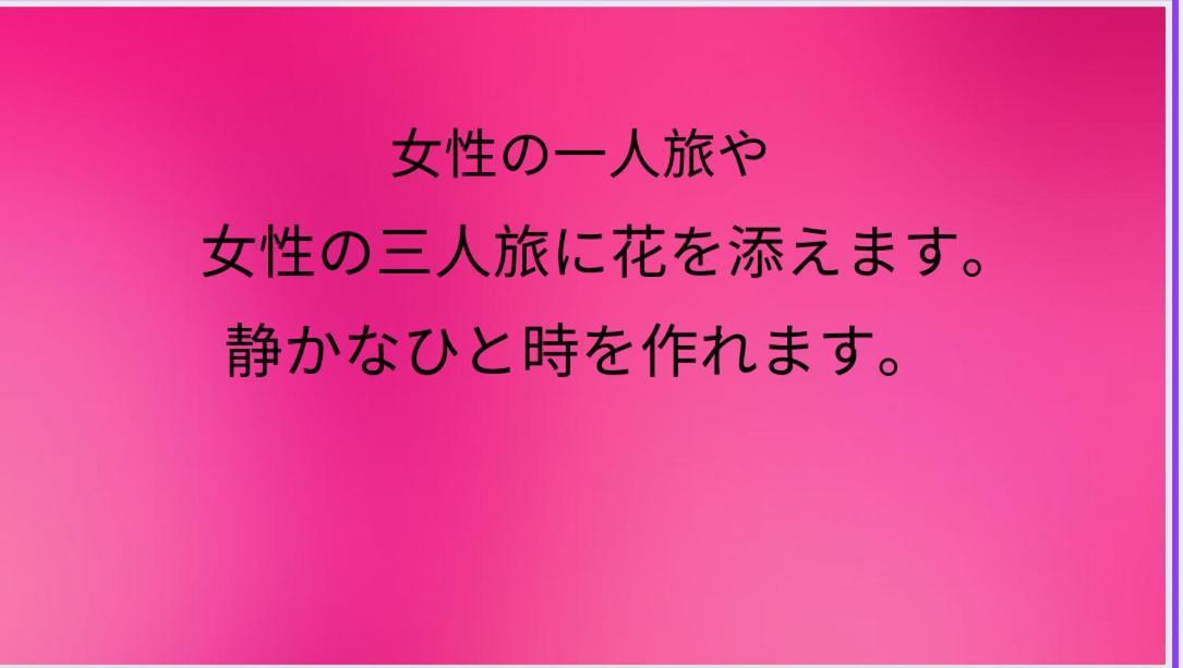 富士市 Eishinan 栄進庵旅馆 外观 照片