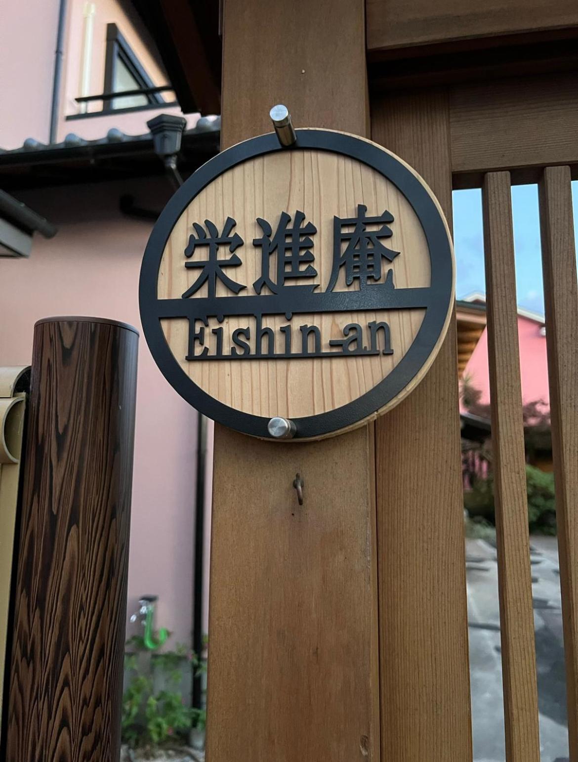 富士市 Eishinan 栄進庵旅馆 外观 照片