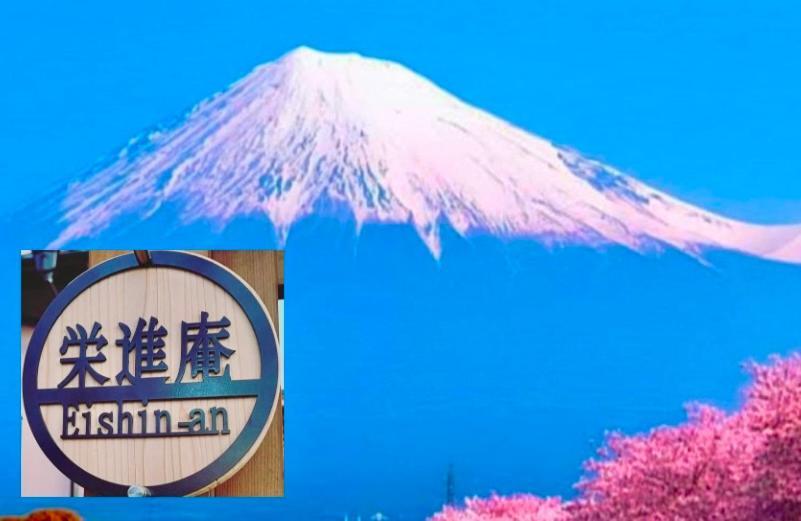 富士市 Eishinan 栄進庵旅馆 外观 照片